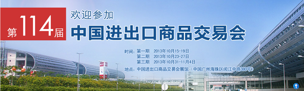 中國進出口商品交易會